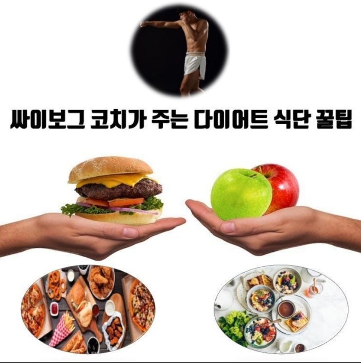 다이어트 팁) 다이어트 초보자를 위한 다이어트 식단 성공 비결 이거 먼저 하세요!(다이어트 식단 성공 비결)