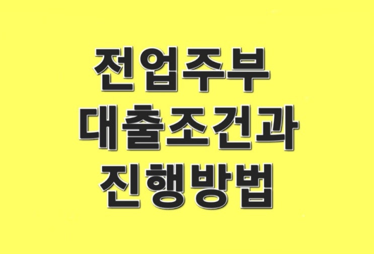  전업주부 대출조건과 진행방법 알아보기