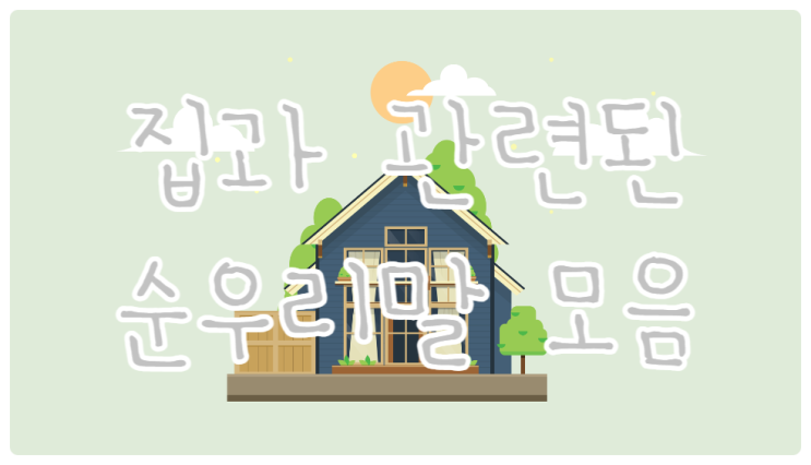  집과 관련된 순우리말 모음