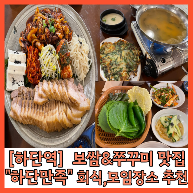  [하단역맛집] 보쌈&쭈꾸미 맛집 “하단만족” 회식,모임장소로 추천