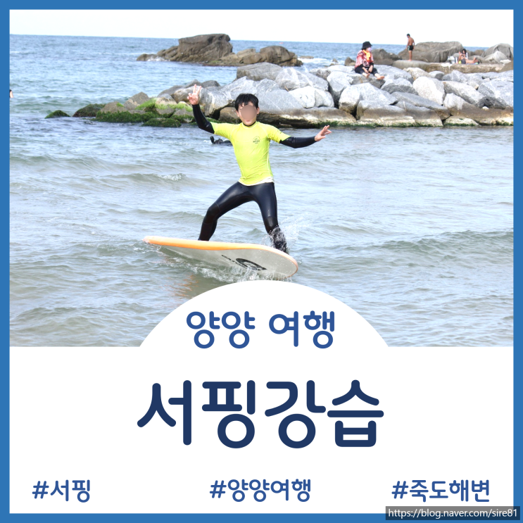  [양양여행]아이들도 쉽게 배운~ 사진맛집 서핑강습 -  서프오션