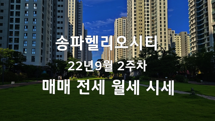 송파헬리오시티 22년 9월 2주차 매매 전월세 시세 정보(22.09.06)