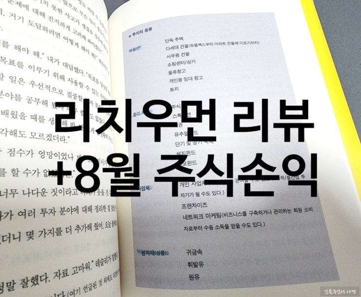  리치우먼 부자아빠시리즈 솔직리뷰 +8월 미국주식 실현손익 공개