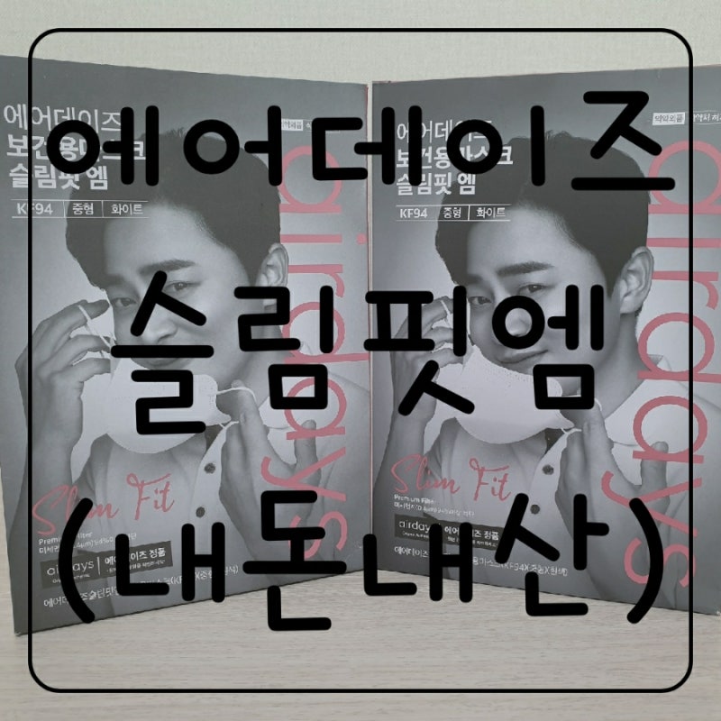 에어데이즈 슬림핏엠 중형구매후기~초등학생마스크추천~