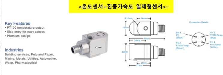  진동+온도 일체형센서  진동과 접촉온도를 동시에 모니터링하고 싶다면