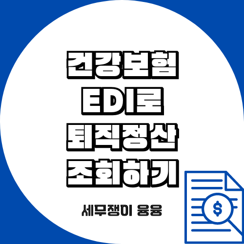 건강보험 EDI로 퇴직 정산 조회하기