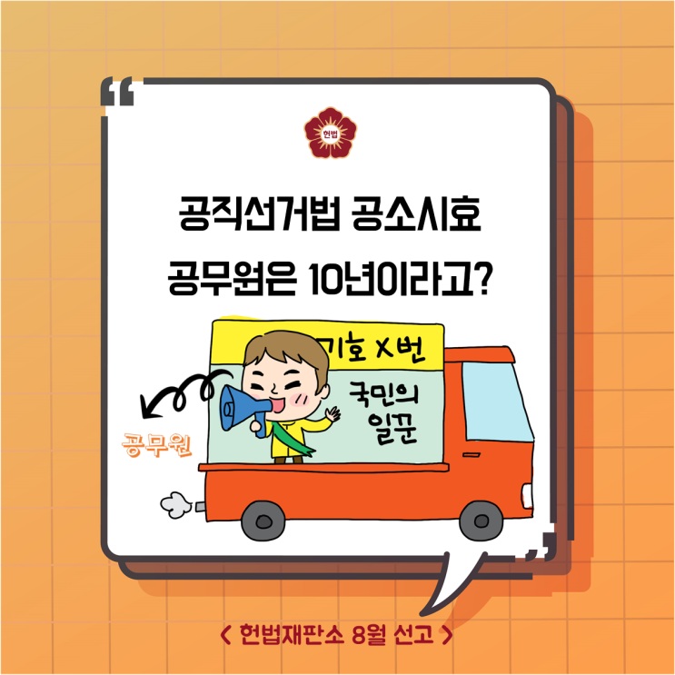 [<b>헌재</b>결정] 공직<b>선거법</b> 공소시효! 공무원은 10년이라고?
