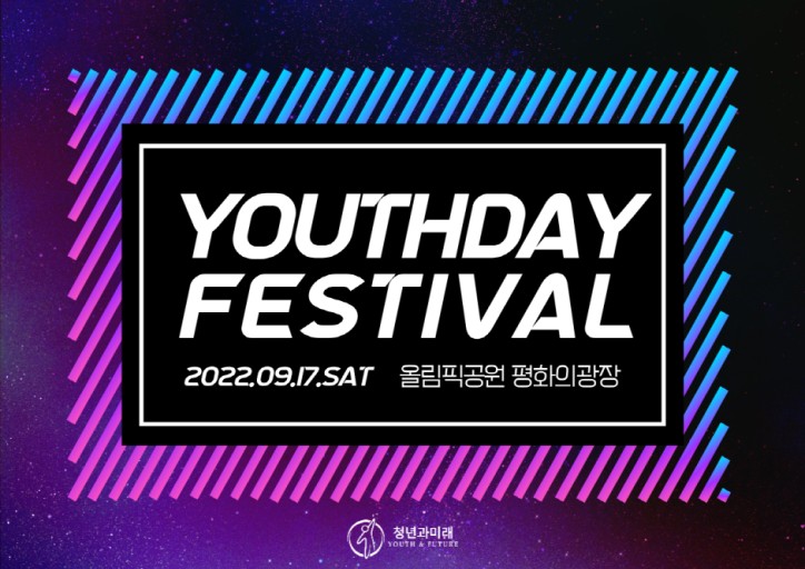 대한민국 청년의 날 축제 9월 17일 개최 확정