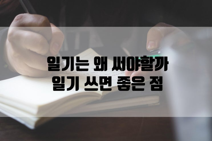  일기 쓰면 좋은 점 일기의 교육효과