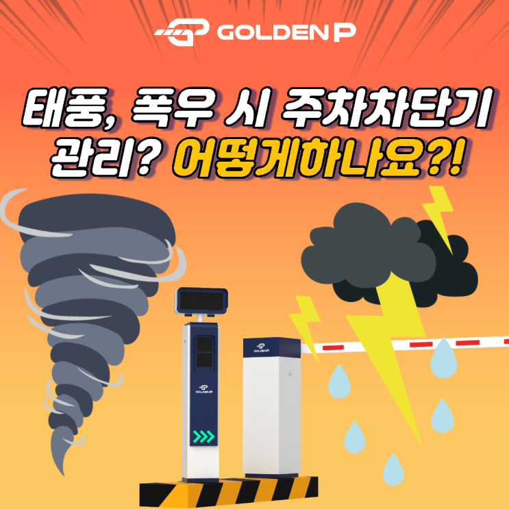  주차차단기 관리 - 태풍이나 폭우에는 어떻게 대처해야 할까요?