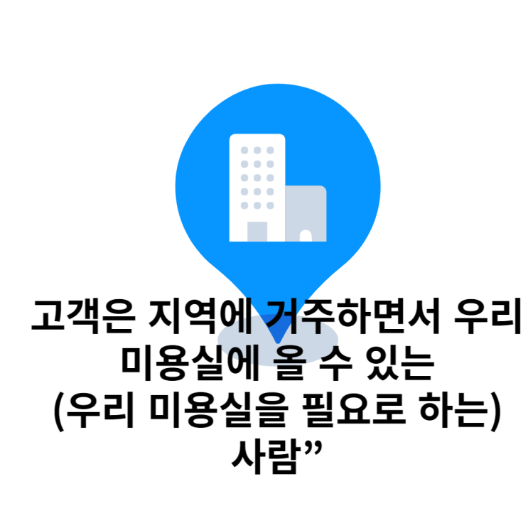  [미용경영] 커트 가격이 비싼 미용실의 고객 창출