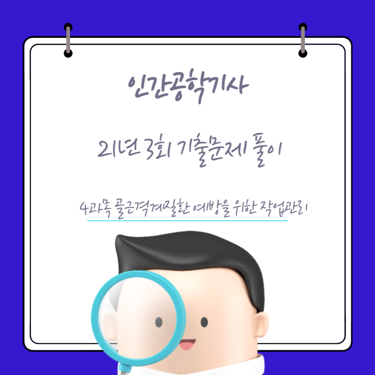 인간공학기사 필기 21년3회 근골격계질환예방을위한작업관리 기출문제풀이