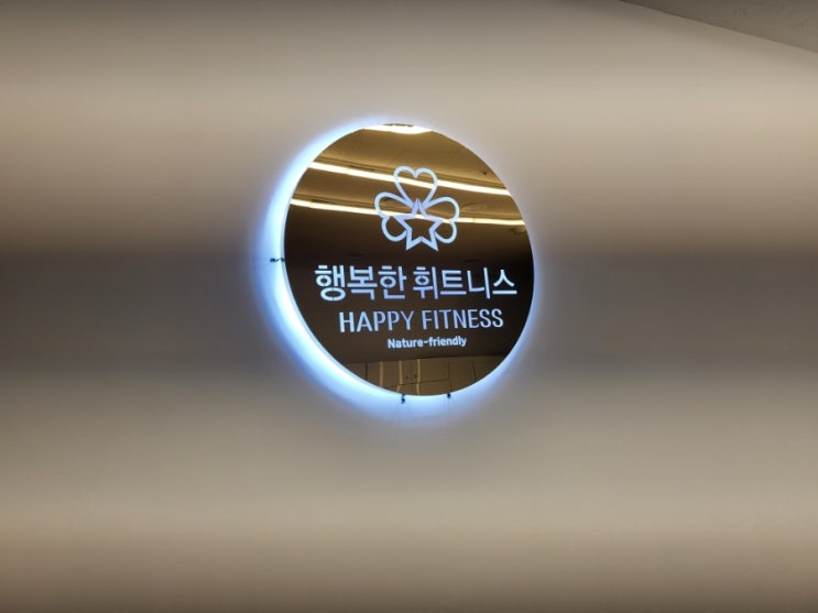  문정동 헬스 행복한 휘트니스 PT 1회차 후기 ( 문정 헬스장 )