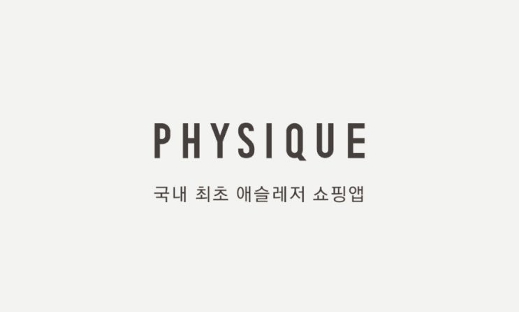 운동복 최저가 구매는 "피지크앱(PHYSIQUE)" 다양한 이벤트쿠폰 챙기며 스마트한 쇼핑해요