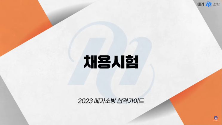  소방공무원채용 응시자격