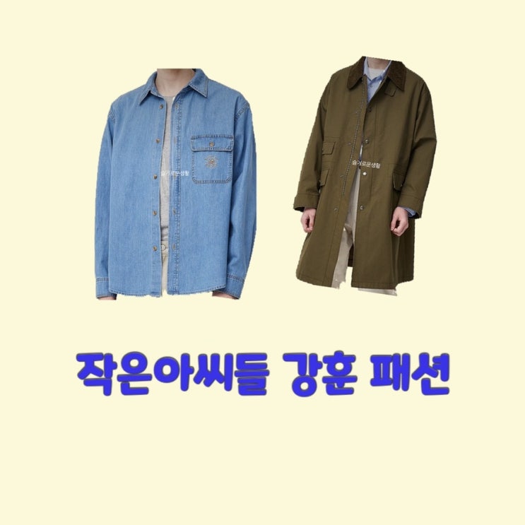하종호 강훈 작은아씨들2회 데님 셔츠 청남방 자켓 점퍼 야상 사파리 코트 옷 패션