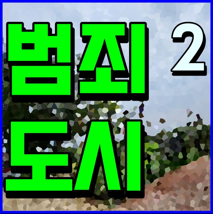  요즘 볼만한 영화 범죄도시2 줄거리 결말 화끈한 액션신 최고