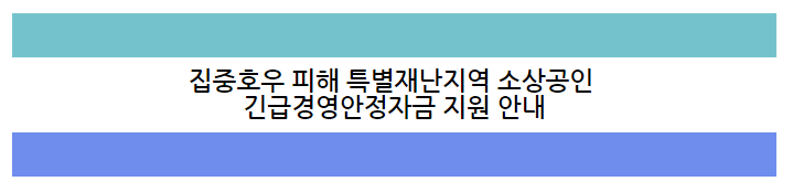 집중호우 피해 특별재난지역 소상공인 긴급경영안정자금 지원 공고 집중호우 피해 특별재난지역 소상공인 긴급경영안정자금 지원 공고