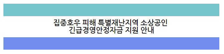 집중호우 피해 특별재난지역 소상공인 긴급경영안정자금 지원 공고