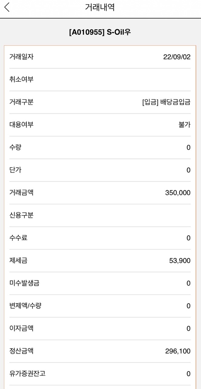  2022년상반기S-OIL우배당금입금(9월2일)