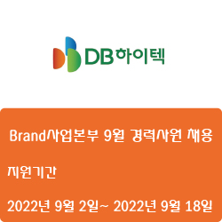 [반도체] [DB하이텍] Brand사업본부 9월 경력사원 채용 ( ~9월 18일)