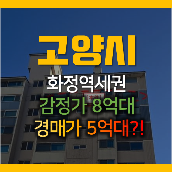 고양시아파트경매 덕양구 화정동 은빛마을 5단지 화정역