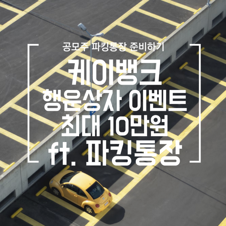  [재테크] 케이뱅크 행운상자 이벤트 (최대 10만원), 파킹통장 플러스박스 (금리 2.1% 최대3억)