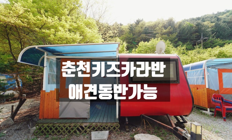  [춘천카라반] 가족카라반으로 추천하는 춘천 자유인의 스파카라반