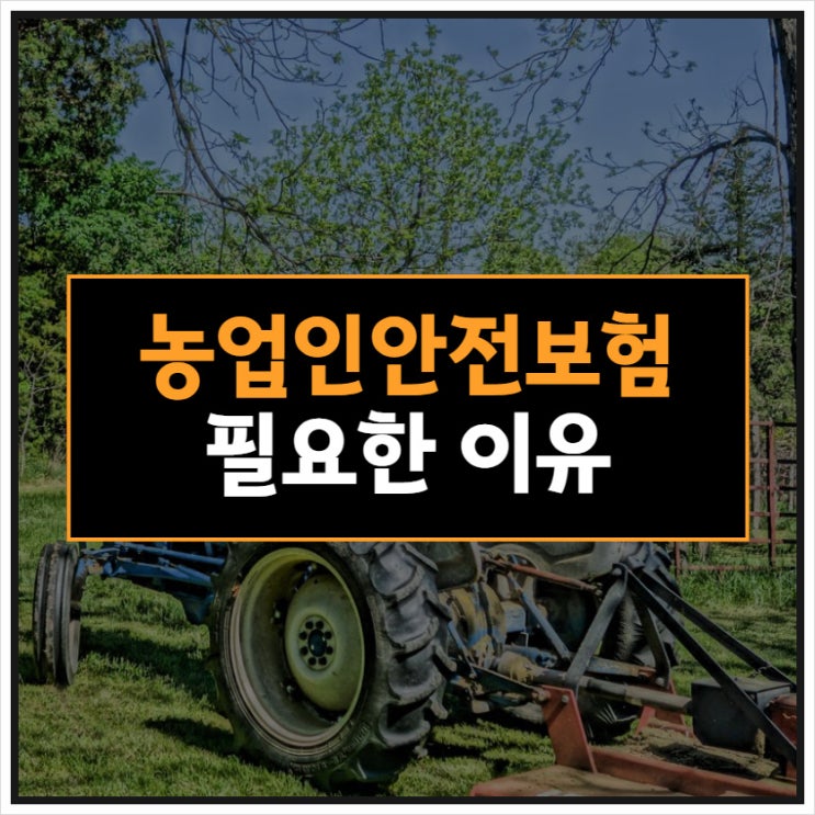 농업인안전보험, 필요한 이유