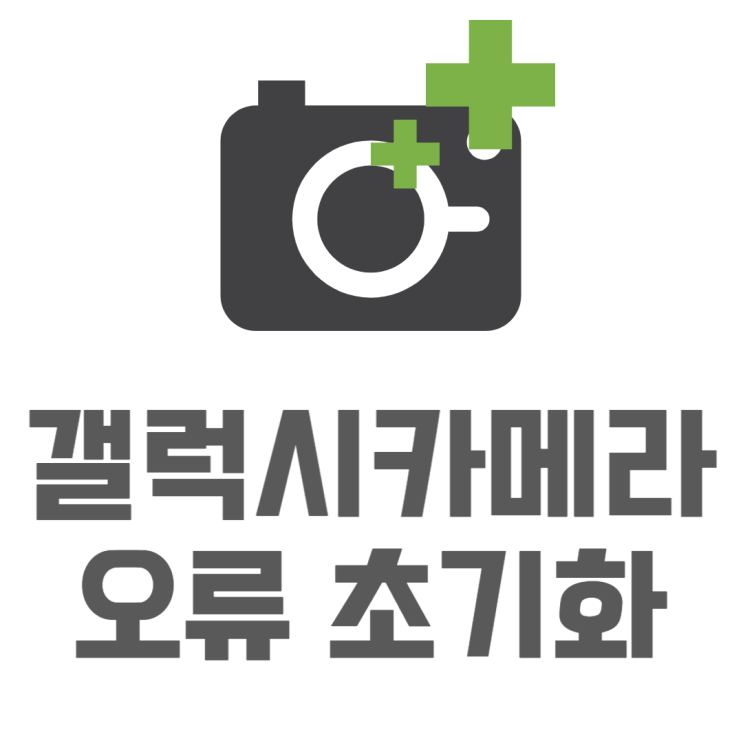 갤럭시 카메라 앱 오류 초기화 업데이트하는법 갤럭시 카메라 앱 오류 초기화 업데이트하는법