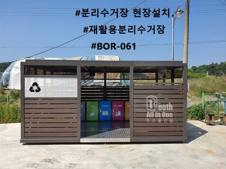  분리수거장 현장 설치