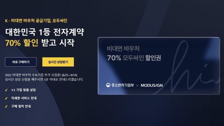 비대면 바우처 추가 모집으로 모두싸인 전자계약 70% 지원 받자! 비대면 바우처 추가 모집으로 모두싸인 전자계약 70% 지원 받자!