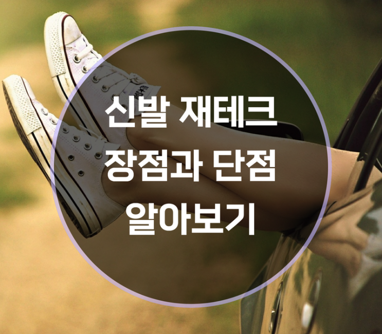  신발 재테크 장점과 단점, 거래방법은?