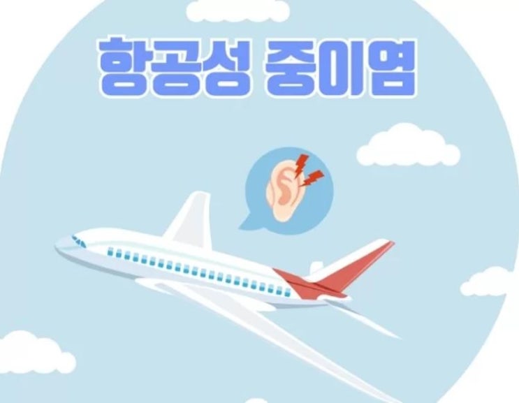  기압성 중이염, 항공성 중이염 (otitic barotrauma, barotitis, aerotitis media)