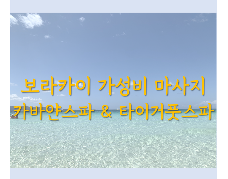  보라카이 마사지 가성비 갑 찾아 다녀 온 후기