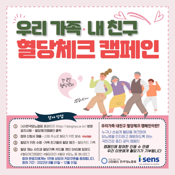  우리 가족, 내 친구 혈당체크 캠페인 - '한국당뇨협회 i-sens' (2022년 8월 1일 ~ 12월 31일)