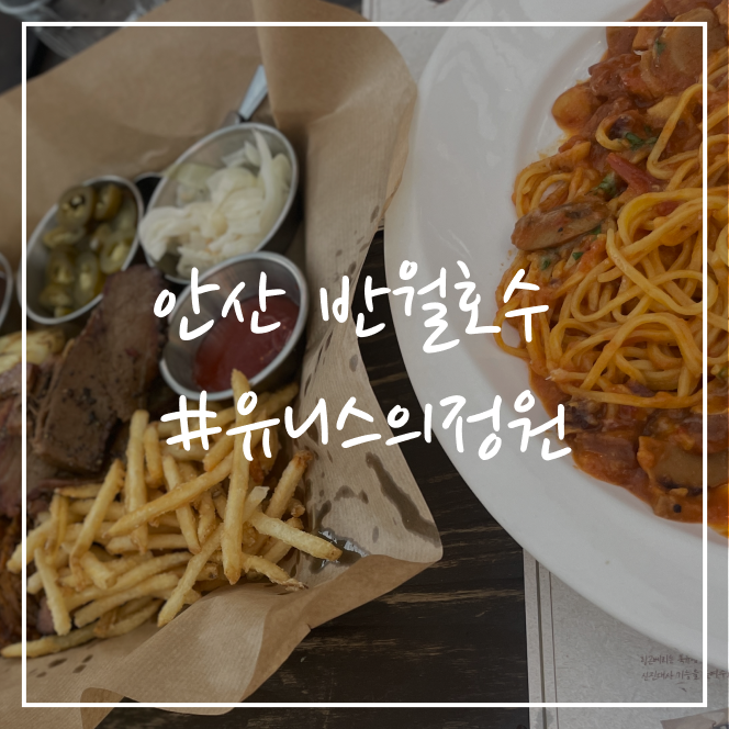  [안산/맛집] 반월저수지 유니스의정원
