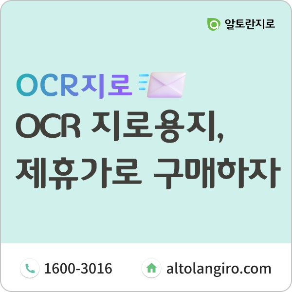  OCR지로용지, 시중보다 저렴한 가격으로 구매하려면?