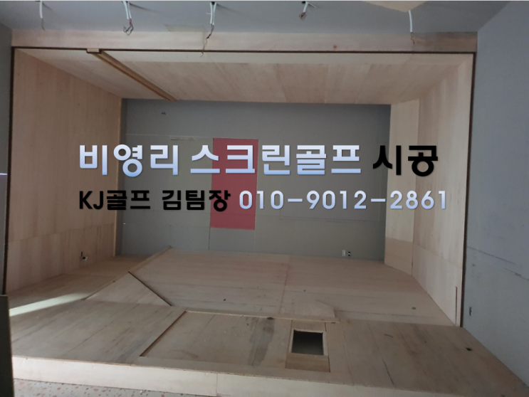  [비영리 스크린골프] 대구 뉴코리아 어패럴 복지용 스크린골프/ 회사복지용 스크린골프/ 비영리 스크린골프/ 스크린골프 인테리어/ 스크린골프 기기 설치/ 스크린골프중고기기/시공현장