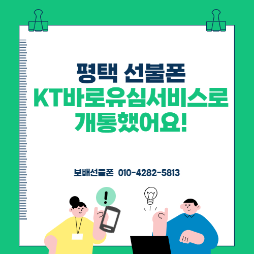 평택선불폰 KT바로유심 서비스로 선불유심 개통한 후기 평택선불폰 KT바로유심 서비스로 선불유심 개통한 후기