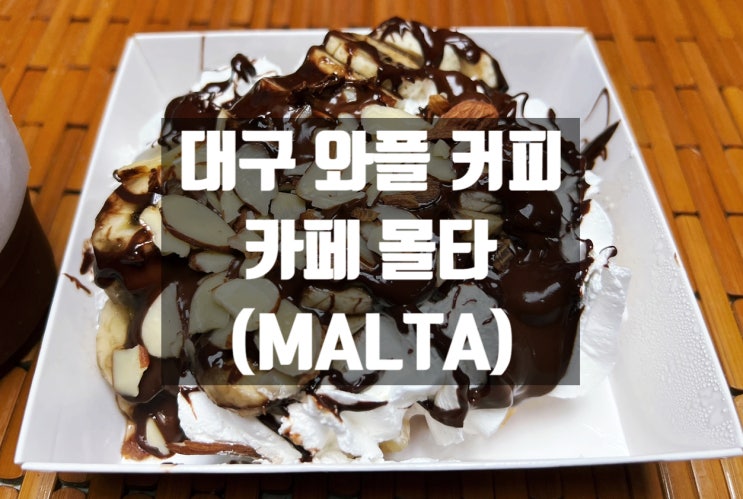 [대구 프랜차이즈] 카페 몰타(Molta): 누텔라 바나나 생크림 와플과 진한 커피 한 잔