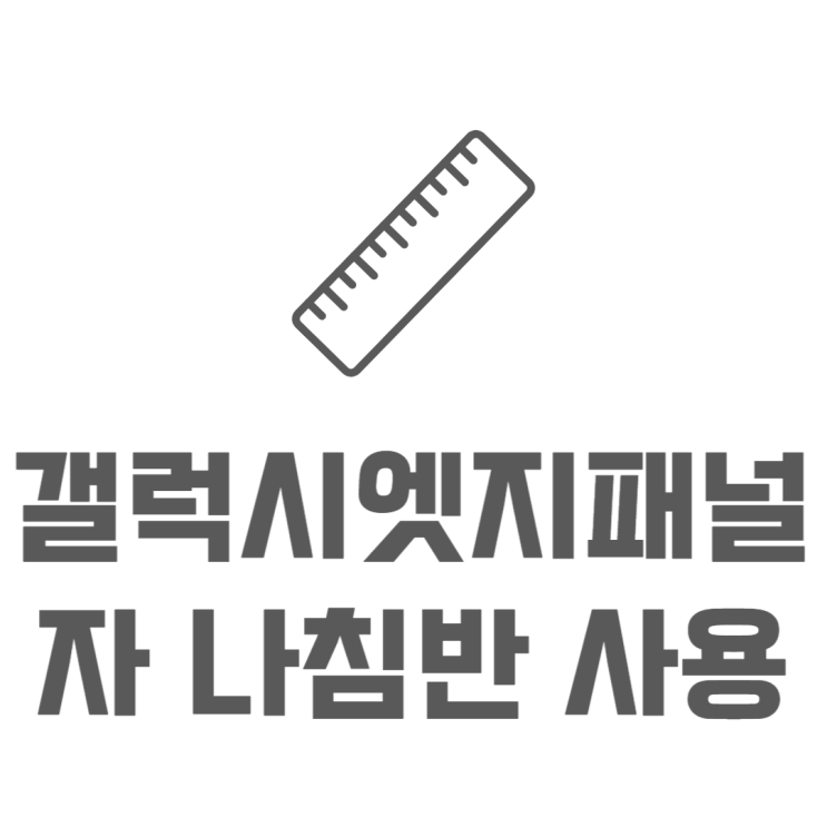갤럭시 자 사용방법 엣지패널 잘 활용하는법은? 갤럭시 자 사용방법 엣지패널 잘 활용하는법은?