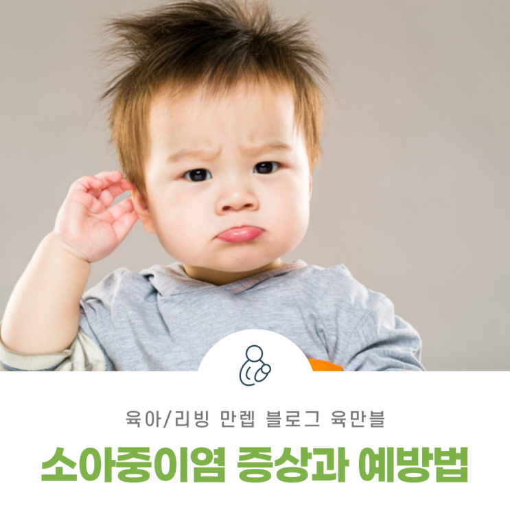 소아중이염 증상과 예방법 알려드립니다