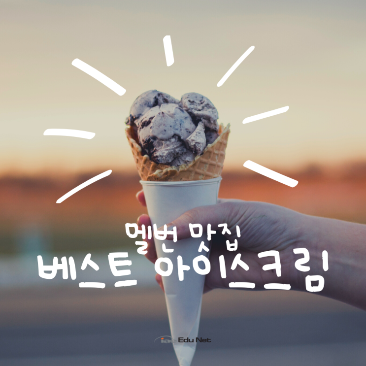  호주 멜버른 맛집, 아이스크림이 유명한 그 곳을 소개합니다 (iae 유학네트 멜번)