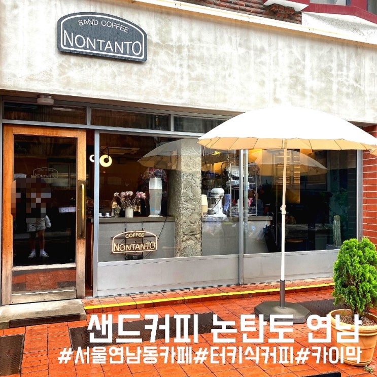  서울 연남동 이색카페/터키식 체즈베 커피+카이막 맛집 샌드커피 논탄토 연남!