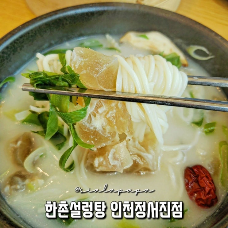  정서진공원 자전거 여행 아라뱃길맛집 한촌설렁탕 뜨끈한 국물