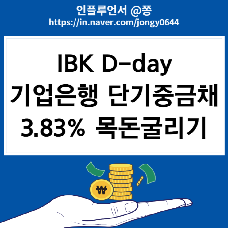 기업은행 단기중금채 IBK D-day통장 금리 3.8% 목돈굴리기
