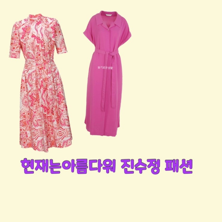 진수정 박지영 현재는아름다워46회 원피스 핑크 레드 무늬 옷 패션