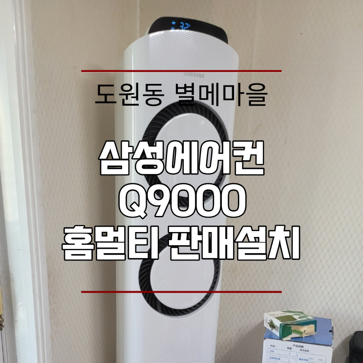  대구 도원동 별메마을 삼성에어컨 판매설치