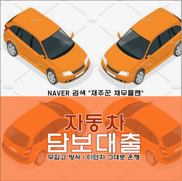 자동차담보대출 DSR 초과자 당일 자금 마련 가능